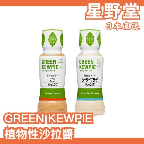 日本直送🇯🇵GREEN KEWPIE 植物性凱薩沙拉醬 芝麻沙拉醬 180ml 低熱量 素食可食 友善環境 豆漿