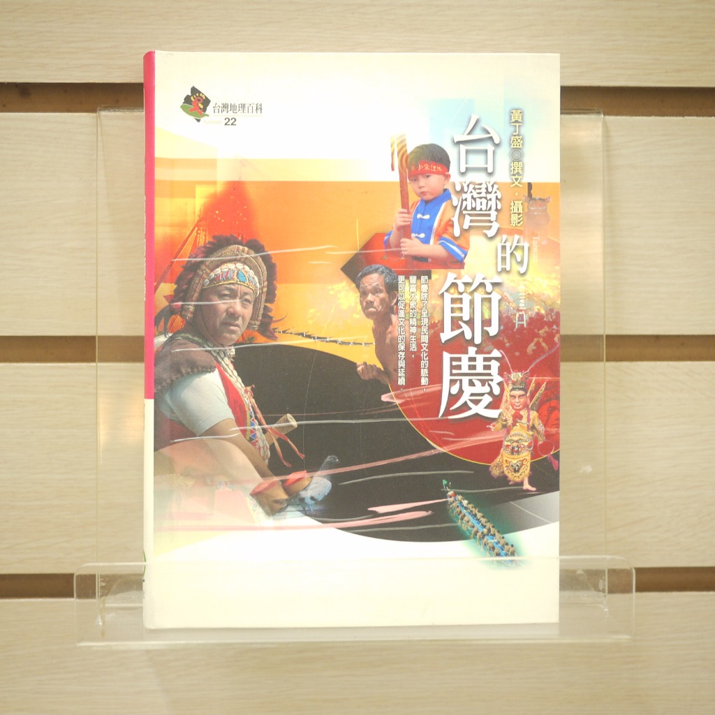 【午後書房】黃丁盛，《台灣的節慶》，民國92年一版二刷，遠足 240409-37