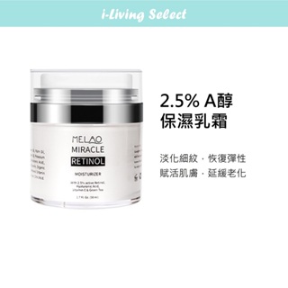 MELAO 奇肌視黃醇保濕霜50mL｜2.5% A醇 改善細紋乾燥 保濕乳霜 Retinol【艾活選物】