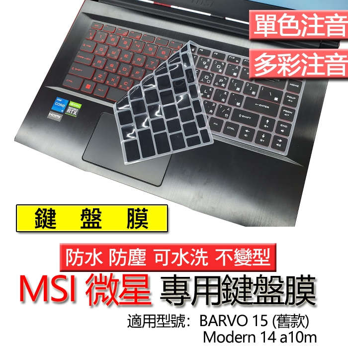 MSI 微星 BARVO 15 (舊款) Modern 14 a10m 注音 繁體 倉頡 鍵盤膜 鍵盤套 鍵盤保護膜