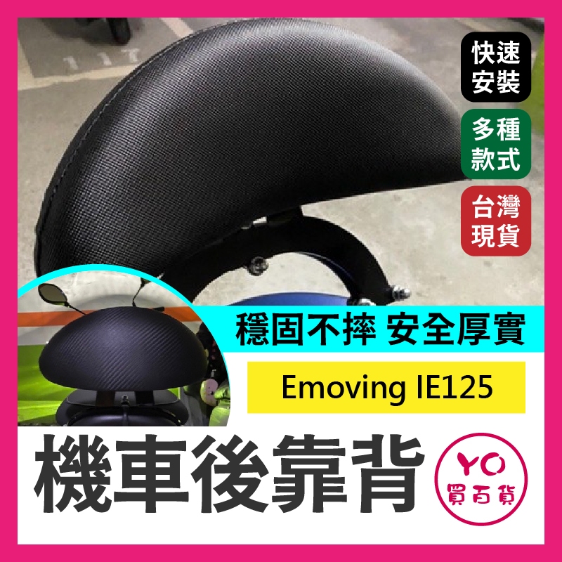 YO買百貨 IE125 後靠背 I中華 emoving ie125 半月型 靠背 小饅頭 小靠背 後靠背 後靠墊