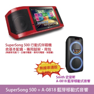 桃園【大旺音響】 Super Song500全配(含腳架背包)+A0818藍芽喇叭(無線串連版)行動伴唱組合