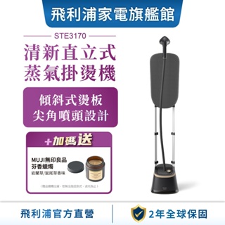 【Philips 飛利浦】清新直立式蒸氣掛燙機(STE3170)