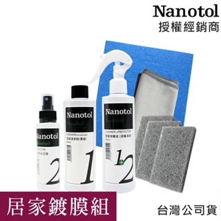 德國Nanotol 居家鍍膜組 居家清潔 持久 完美 深層的光澤 防塵和快速的清潔 台灣公司貨/現貨