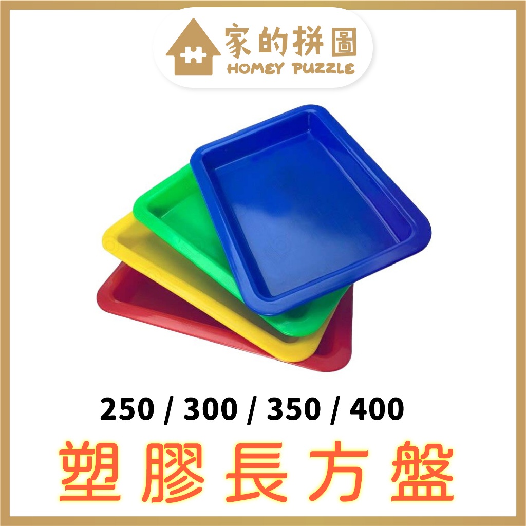 彩色 塑膠長方盤 雞排店 長方盤250 / 300 / 350 / 400 小吃店必備 小餐盤【家的拼圖】