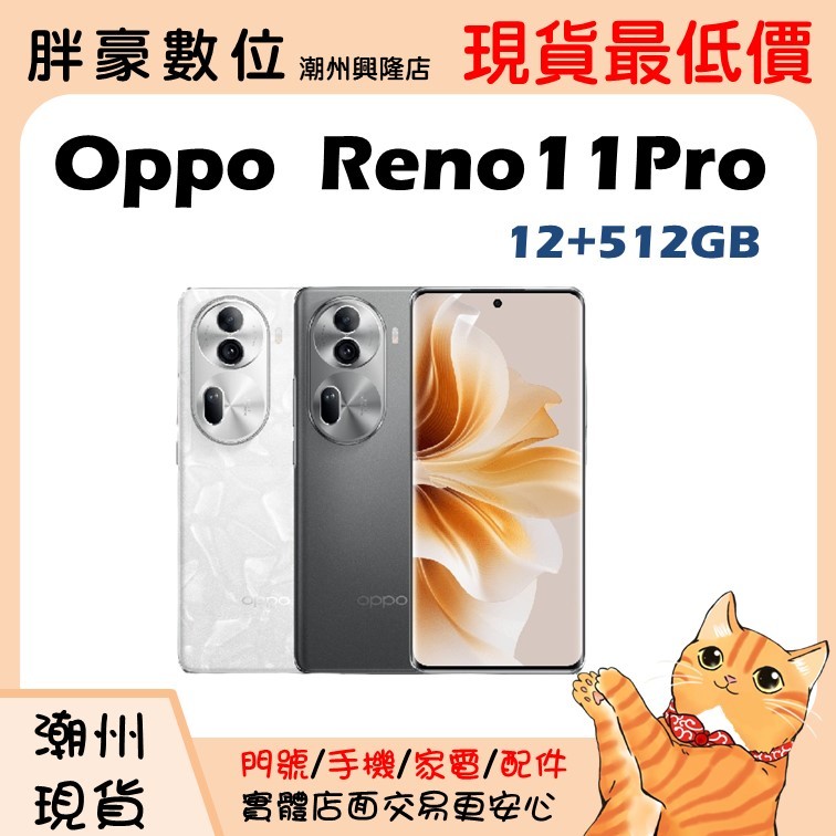 【潮州店家】【全新未拆公司貨】OPPO Reno 11 Pro 12+512G 珍珠白/岩石灰