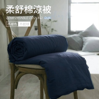 【夢之語】素色涼被 柔舒棉(藍色歐巴) 涼被床包組 單人 雙人 加大 枕頭套 台灣製 不起球 加高35cm 床包組