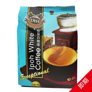 ❤️即期品❤️ 咖啡 怡保白咖啡 咖啡 沖泡飲品 超泡咖啡