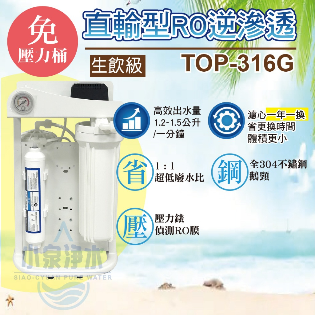 【小泉淨水-台南北安店】TOP-316G直接輸出600加侖RO逆滲透