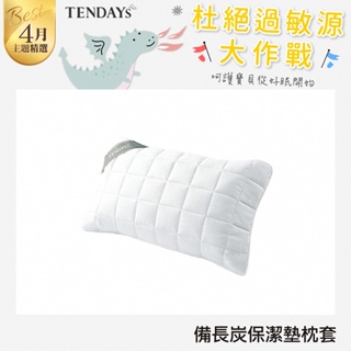 TENDAYS 備長炭床包型保潔墊 枕頭用(單入)