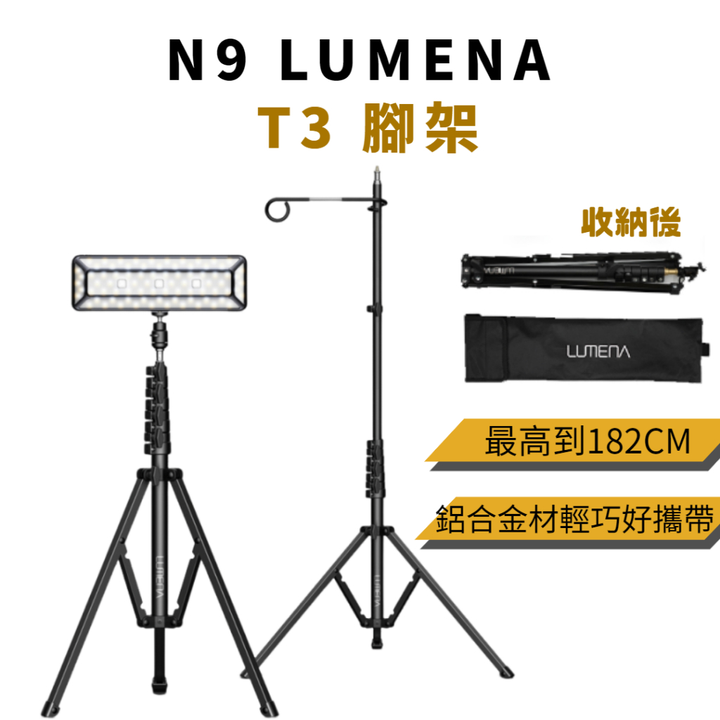 N9 LUMENA T3 腳架 [LUYING 森之露] N9 LUMENA T3腳架 腳架 燈架 露營腳架 戶外腳架