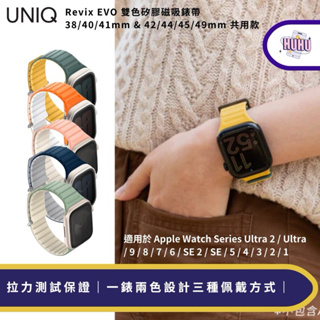 【UNIQ】Revix EVO 雙色矽膠磁吸錶帶 38/40/41mm & 42/44/45/49mm 共用款 蘋果錶帶