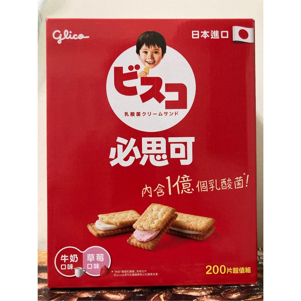 Glico 格力高 Bisco 必思可 綜合乳酸菌夾心餅 200片草莓+牛奶 新莊可自取【佩佩的店】COSTCO 好市多