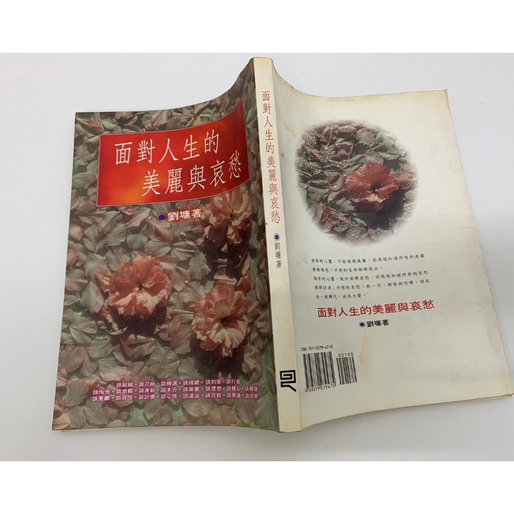 「大發倉儲」二手 叢書 早期 泛黃 水雲齋【面對人生的美麗與哀愁 劉墉】中古書籍 作者叢書 請先詢問 自售