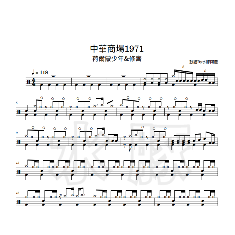 爵士鼓譜【中華商場1971 - 荷爾蒙少年】PDF樂譜