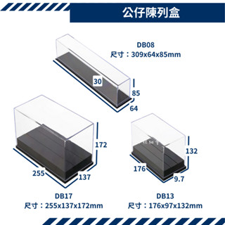 收納會社 聯府 DB08 DB13 DB17 公仔陳列盒 收藏盒 展示盒 擺飾盒 模型 玩偶 公仔 臺灣製