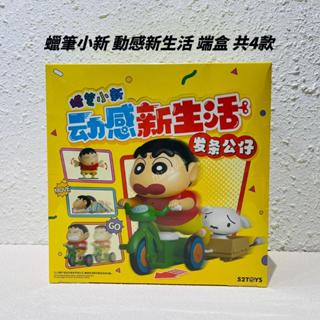 現貨 蠟筆小新 動感新生活 端盒 發條盲盒 小新 變裝 公仔 盲抽 盲盒 52toys | 米娜生活
