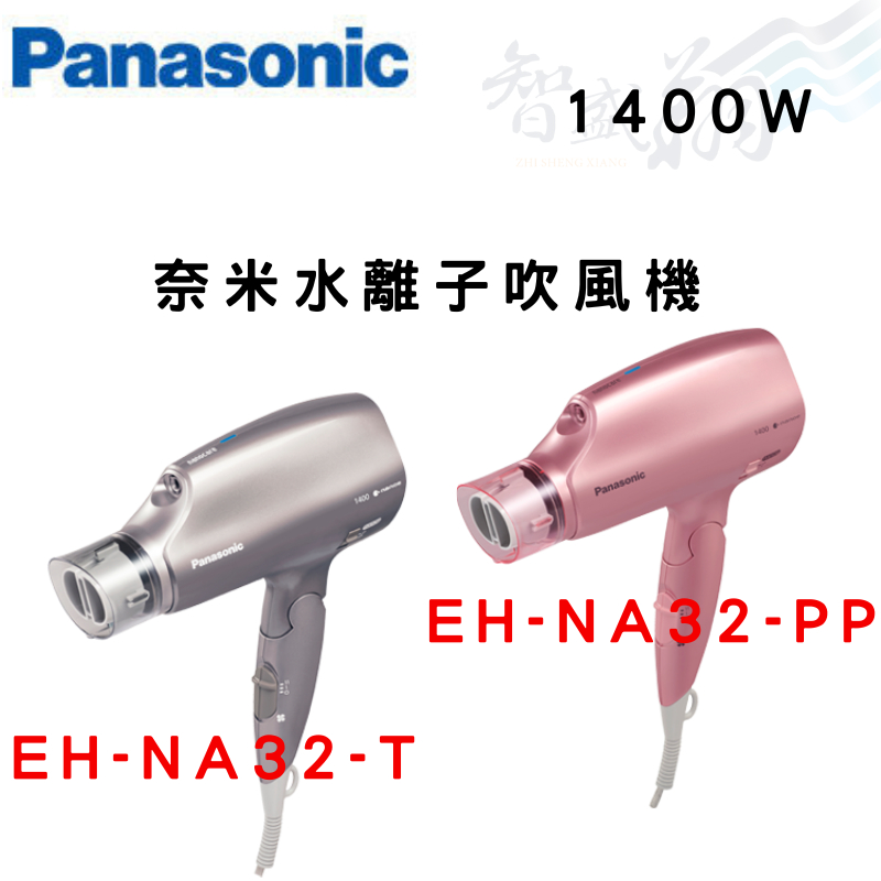 PANASONIC國際 1400W 奈米負離子吹風機 EH-NA32-T灰紫 /EH-NA32-PP粉 智盛翔冷氣家電