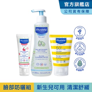 Mustela 防曬保濕組(SPF50+兒童防曬乳100ml+免用水潔淨液+敏弱修復面霜) 新生兒/孕婦適用 慕之恬廊