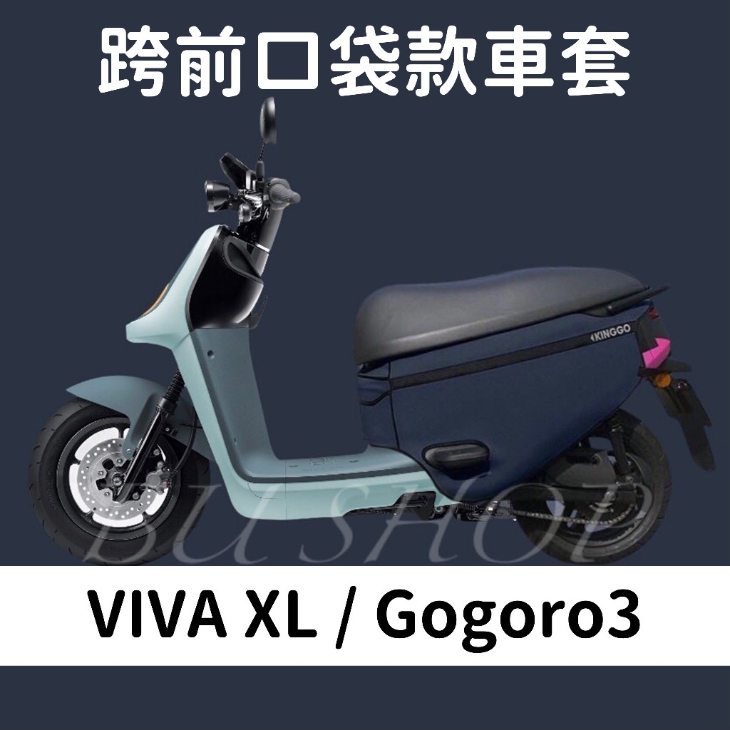 VIVA XL gogoro3 藍色保護套 素色防水 口袋車套 VIVA XL 車套 防刮套 機車套 摩托車套 防塵套