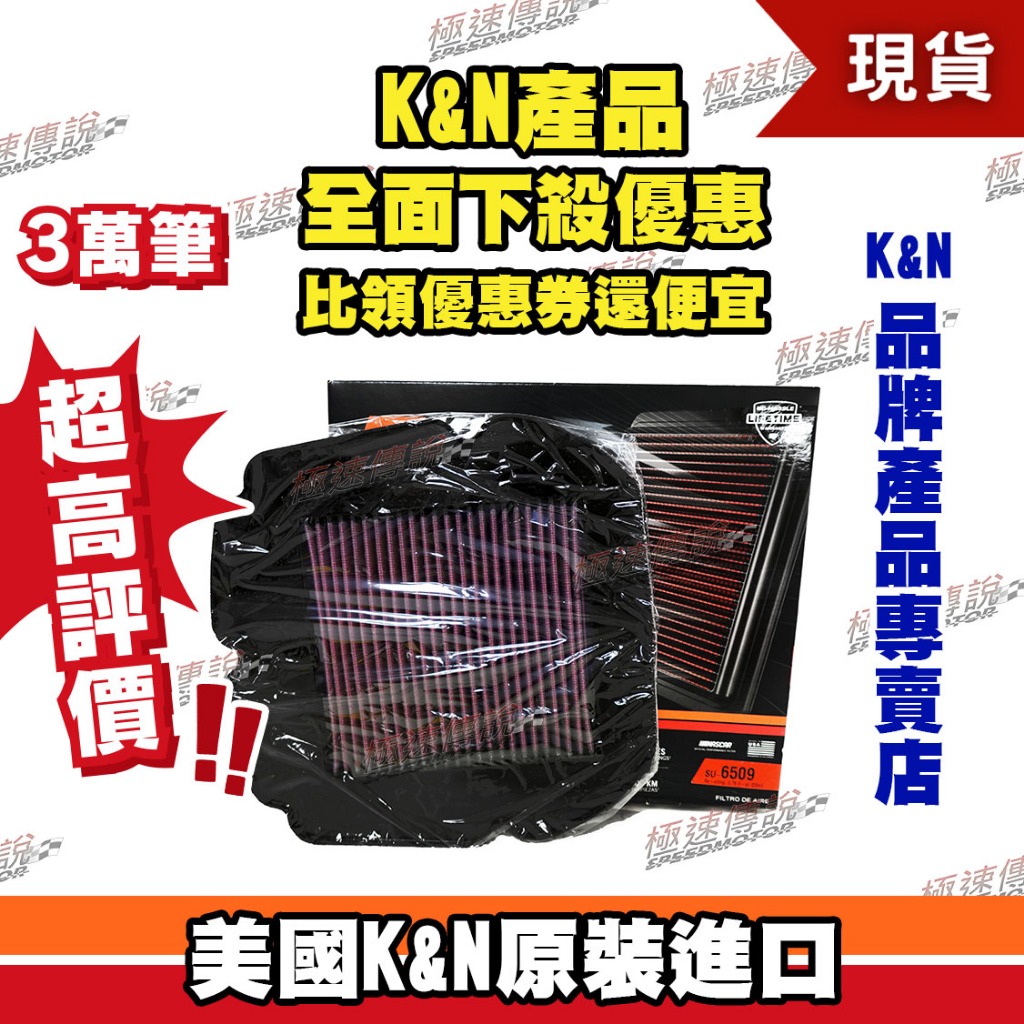 【極速傳說】K&amp;N 原廠正品 非廉價仿冒品 高流量空濾 SU-6509 適用:SUZUKI SFV650 SV650