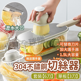 【新品限時最低價】六合一切菜器 盒裝版 不銹鋼切菜器 多功能切菜器 附護手器 切菜神器 好清洗 刨絲 磨蒜頭 切片 切絲
