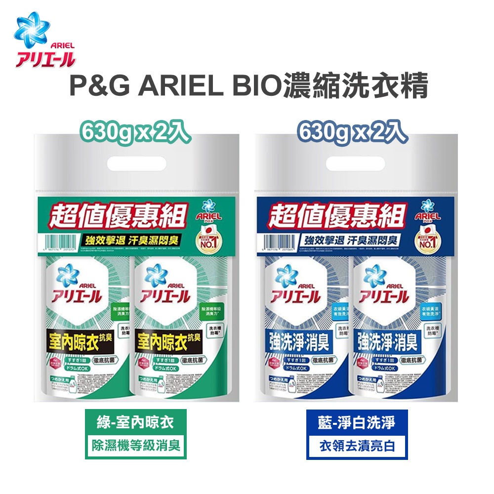 日本 P&amp;G ARIEL BIO 超濃縮 抗菌 洗衣精 補充包 630g X2包【組合】 淨白 消臭 部屋干 抗螨