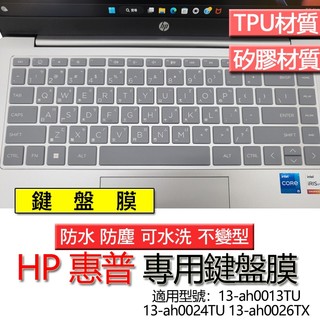 HP 惠普 13-ah0013TU 13-ah0024TU 13-ah0026TX 鍵盤膜 鍵盤套 鍵盤保護膜 鍵盤保護