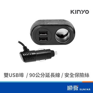 KINYO 金葉 CRU-8717 車充 USBx2 2.4A 點煙器擴充座 快充 90cm
