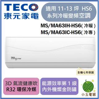 【小玉電器】 TECO東元 R32頂級變頻冷專/冷暖分離式空調 MS/MA63IH-HS6、MS/MA63IC-HS6