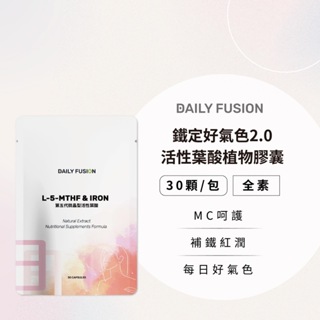 【Daily Fusion】鐵定好氣色2.0活性葉酸植物膠囊（30顆）第五代活性葉酸+微膠囊鐵+天然C+天然B（純素）