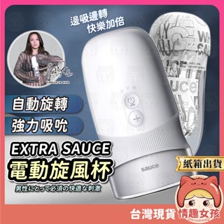 【隔日到貨 紙箱出貨】EXTRA SAUCE 旋風杯 24H出貨 品牌大使林採緹推薦 負壓吸吮自動旋轉飛機杯 電動飛機杯