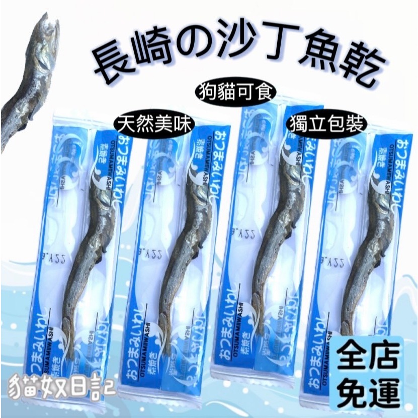 【貓奴日記】日本 沙丁魚乾 1支入 小魚乾 營養沙丁魚乾 寵物點心 貓點心小魚乾 犬貓零食 無添加