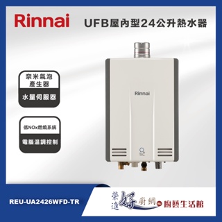 林內牌 - UFB 屋內型 24公升強制排氣熱水器 - REU-UA2426WFD-TR - (部分地區含基本安裝)