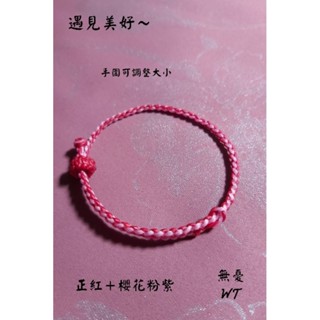 🎗遇見美好🎗 蠶絲蠟線 手工編織繩 幸運繩 簡單風格 優雅配色好搭配 情侶手鏈 親子 平安圈款（材料包）單條賣場