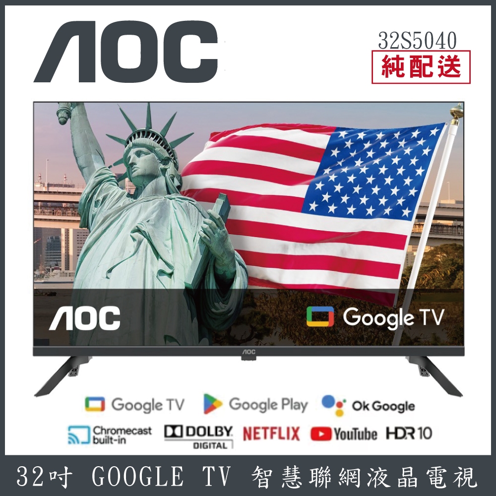 【純配送】AOC 32吋 Google TV智慧聯網液晶顯示器 32S5040