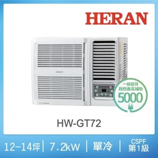 @惠增電器@HERAN禾聯一級省電變頻單冷R32右吹式無線遙控窗型冷氣HW-GT72 適10~11坪 2.5噸《可退稅》