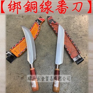 " 瑋庭五金 " 綁銅線番刀 刀刃29公分 臺灣製 蝦皮電子發票 番刀 露營砍刀 砍刀