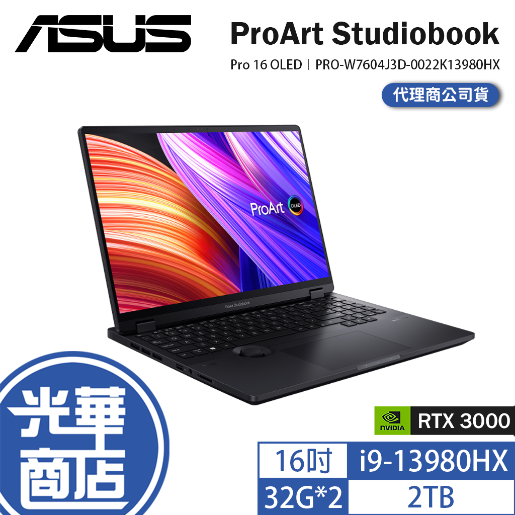ASUS 華碩 ProArt Studiobook Pro 16 OLED W7604 16吋筆電 13代 i9 光華