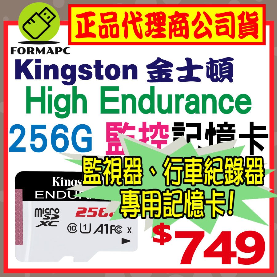 【SDCE】金士頓 High Endurance microSDXC 256G 256GB 行車紀錄器 高效耐用記憶卡