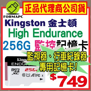 【SDCE】金士頓 High Endurance microSDXC 256G 256GB 行車紀錄器 高效耐用記憶卡
