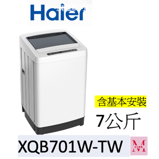 Haier 海爾 一台現貨 現價 7KG 全自動 定頻 直立洗衣機 XQB701W-TW