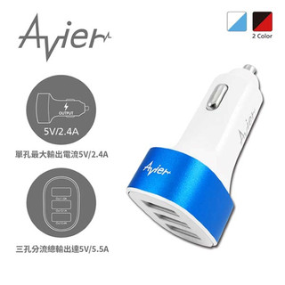 【Avier】鋁合金急速 三孔 USB 車用充電器 / 兩色任選【福利品】