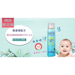 嬰幼兒可用 CASTEE嫩白防曬氣壓噴霧(藍罐)