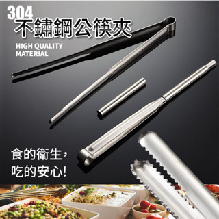 304不鏽鋼公筷夾 1入 現貨 附夾套 烤肉夾 分菜夾 食物夾 公筷夾 料理夾 火鍋夾 烤肉夾 沙拉夾 食物夾 公夾