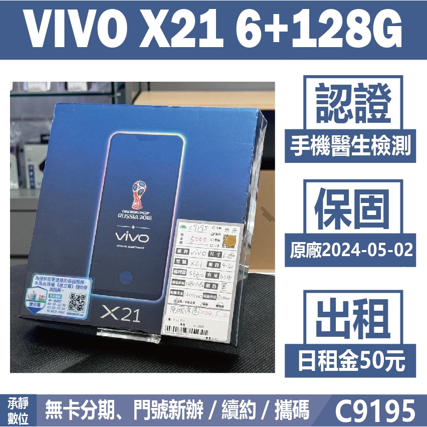 VIVO X21 6+128G 黑色 福利機 附發票 刷卡分期【承靜數位】高雄實體店 可出租 C9195 中古機