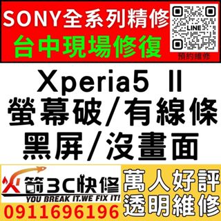 【台中SONY維修推薦】Xperia5 II/螢幕維修/更換/黑畫面/觸控亂跳/顯示異常/觸控亂點/手機維修/火箭3C