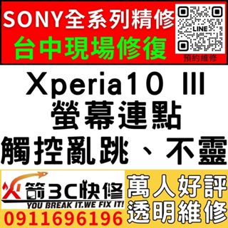 【台中SONY維修推薦】Xperia10 III/螢幕維修/更換/黑畫面/觸控亂跳/顯示異常/觸控亂點/手機維修/火箭3
