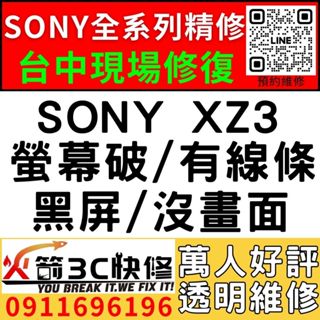【台中SONY維修推薦】SONY XZ3/螢幕維修/更換/黑畫面/觸控亂跳/顯示異常/觸控亂點/手機維修/火箭3C