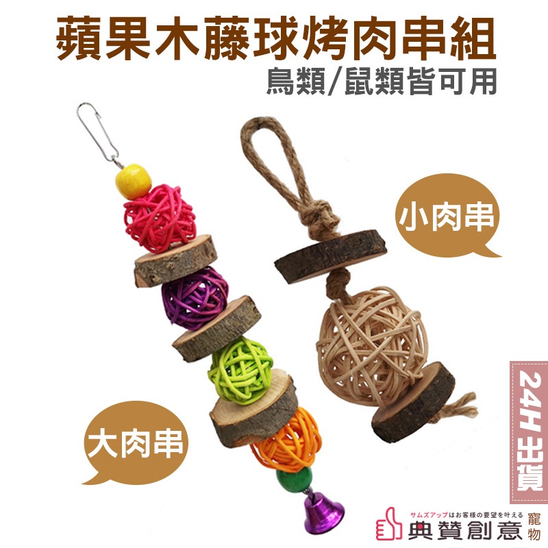 蘋果木籐球烤肉串 鸚鵡鳥類玩具 麻繩蘋果木藤球彩珠鈴鐺磨牙玩耍咬木串 寵物用品 鼠兔鳥 鸚鵡玩具 典贊創意 啃咬玩具